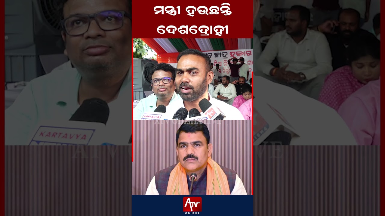 ମନ୍ତ୍ରୀ ହଉଛନ୍ତି ଦେଶଦ୍ରୋହୀ.. ! #nityanandagond #pritiranjangharai #danny | ATV ODISHA LIVE