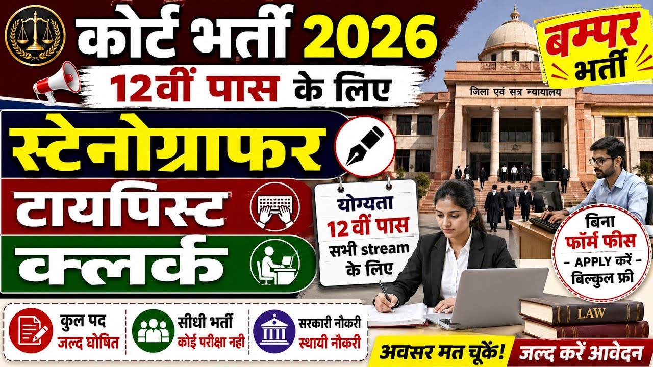 कोर्ट स्टेनोग्राफर भर्ती 2026, Stenographer Vacancy 2026, New Vacancy 2026, Job Vacancy 2026 #shorts