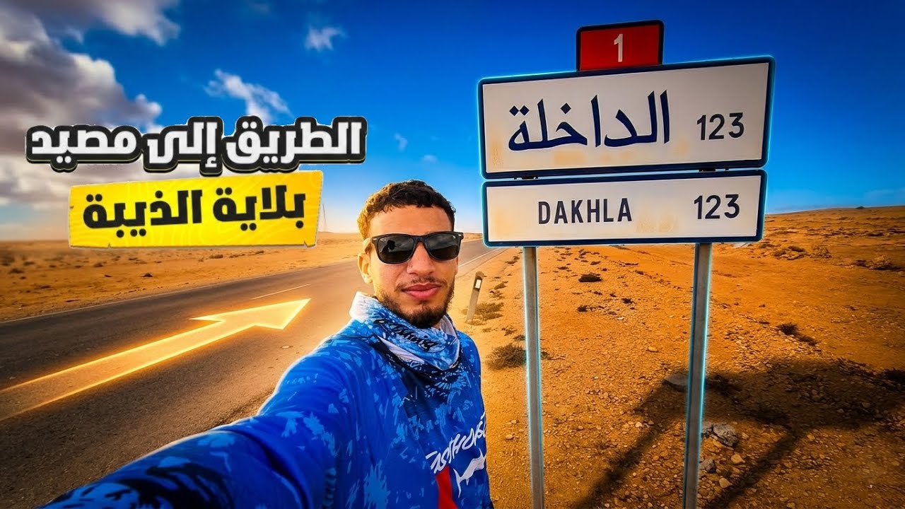 شرح بتفاصيل طريقة الوصول إلى مصيد بلاية الذيبة المعروف بمملكة سمك أبلاغ 🐟🎣