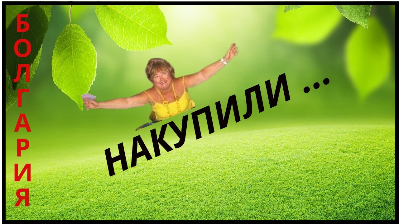 НАКУПИЛИ...