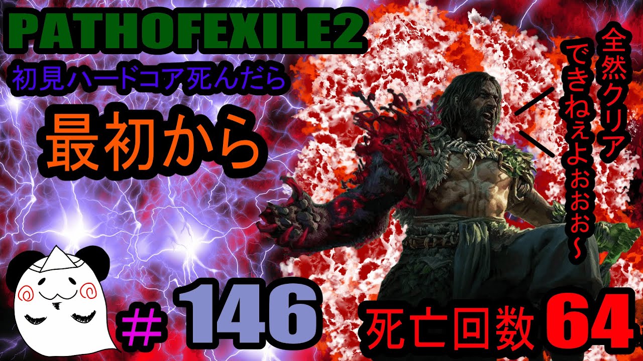 【PATHOFEXILE2】　初見ハードコア死んだら最初から　EXTREME雑談配信