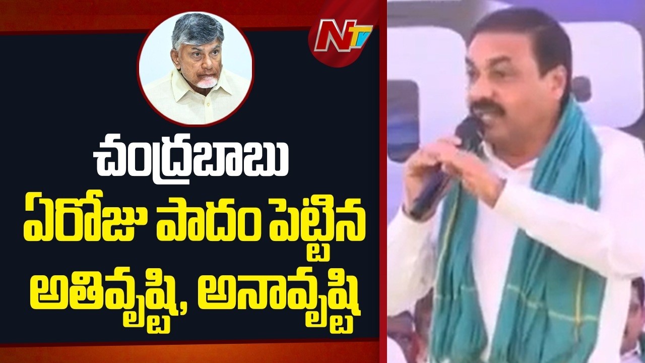 రేవంత్ రెడ్డితో చంద్రబాబు చీకటి ఒప్పందం కుదుర్చుకున్నారు | Kakani Comments on Cm Chandrababu | NTV