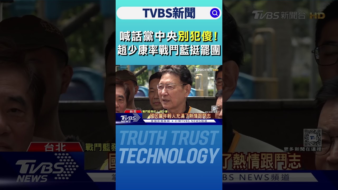 喊話黨中央「別犯傻」! 趙少康率戰鬥藍挺罷團｜TVBS新聞 @TVBSNEWS01