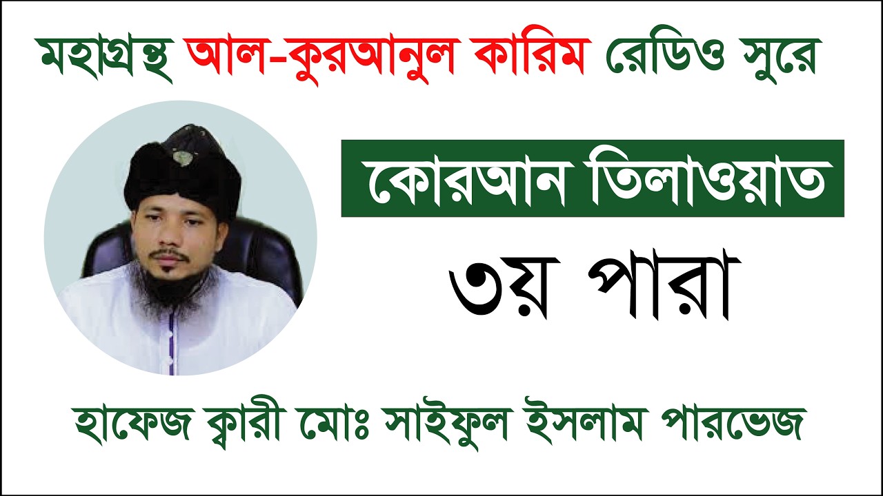 রেডিও সুরে হিফজুল কুরআন তিলাওয়াত | হাফেজ ক্বারী সাইফুল ইসলাম পারভেজ Saiful Islam parvez | Para - 03