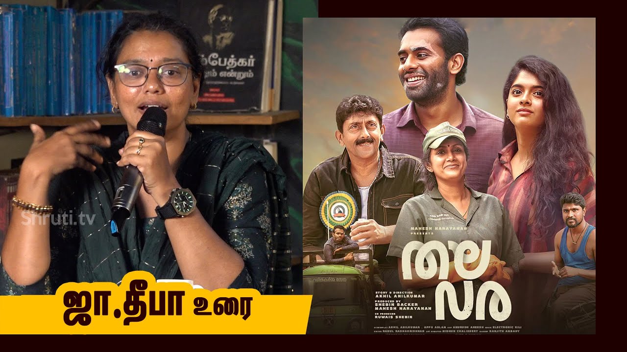 Ja.Deepa speech | 'Thalavara' திரைப்படம் குறித்து கலந்துரையாடல் | ஜா.தீபா உரை