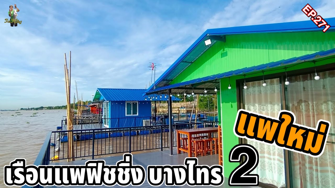 ตกปลาแม่น้ำเจ้าพระยา “แพใหม่” เรือนแพฟิชชิ่งบางไทร2     ตกปลาสวายแม่น้ำ