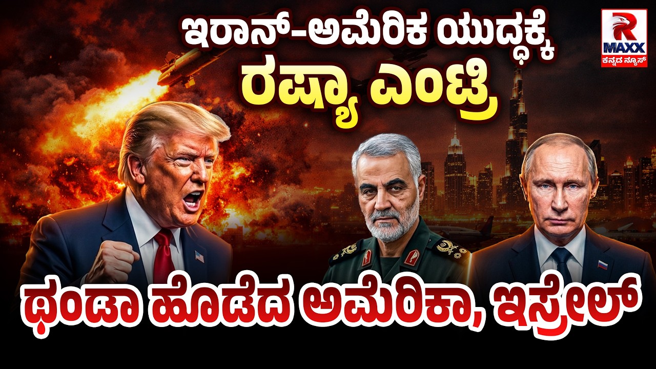 🔴 LIVE : ಇರಾನ್​​ ಬ್ರಹ್ಮಾಸ್ತ್ರಕ್ಕೆ ಥಂಡಾ ಹೊಡೆದ ಅಮೆರಿಕಾ, ಇಸ್ರೇಲ್‌ .! | R Maxx Kannada