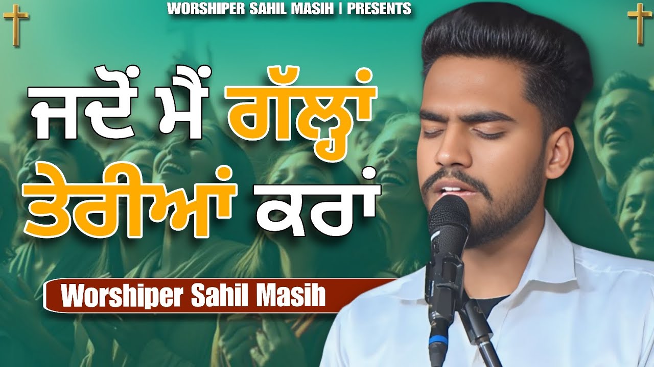 Jado Mai Galla Teriya Kra |Worshiper Sahil Masih| Har Sham Yeshu Ke Naam| Praise and Worship| #jesus