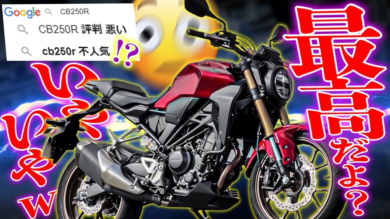 【なんで！？】125ccより小型軽量な新CB250Rが不人気！？超戦闘力を思い知れッ！