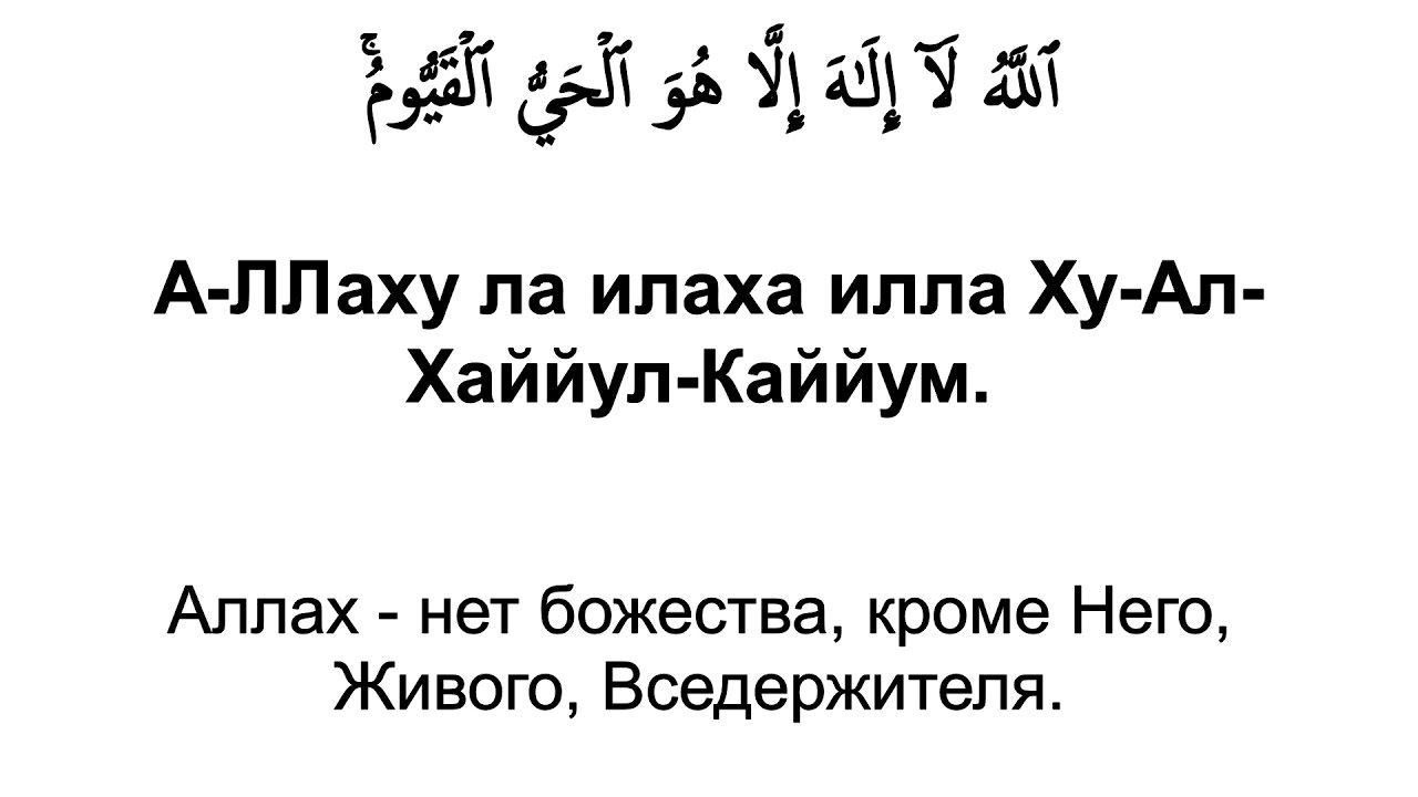 Аят Аль-Курси, 2-255