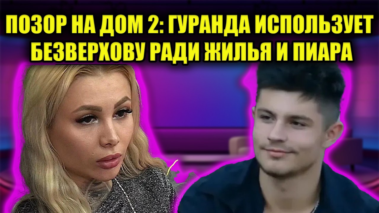 ШОКИРУЮЩАЯ ПРАВДА О ГУРАНДЕ: СПОРТСМЕН МЕНЯЕТ ДЕВУШЕК КАК ПЕРЧАТКИ ЗА СПИНОЙ КЛАВЫ