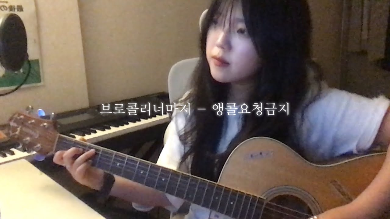 브로콜리너마저 - 앵콜요청금지 [ Cover by 하수안 ]