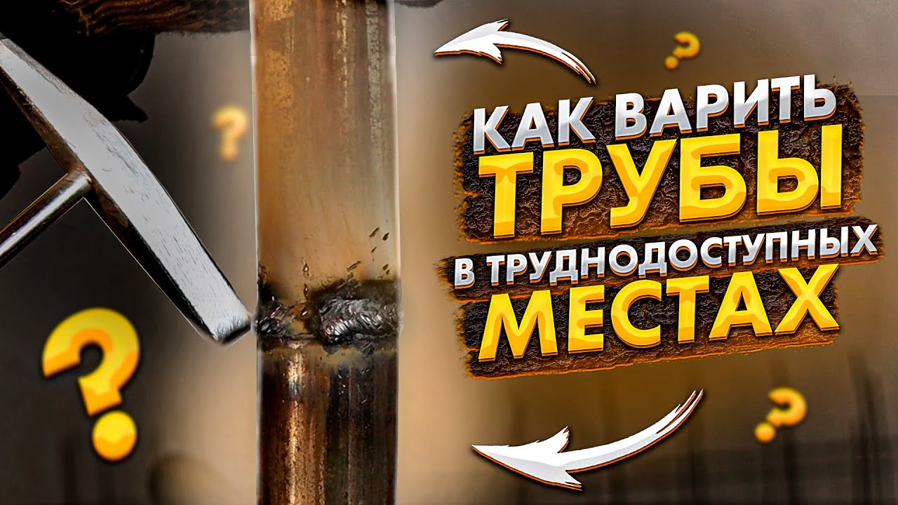 Как варить трубы в труднодоступном месте 🟢 Сварка труб в труднодоступных местах