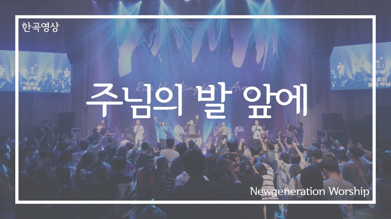 주님의 발 앞에(Alabaster Jar) - 뉴제너레이션워십 | NEWGEN WORSHIP | 뉴젠워십 천관웅목사
