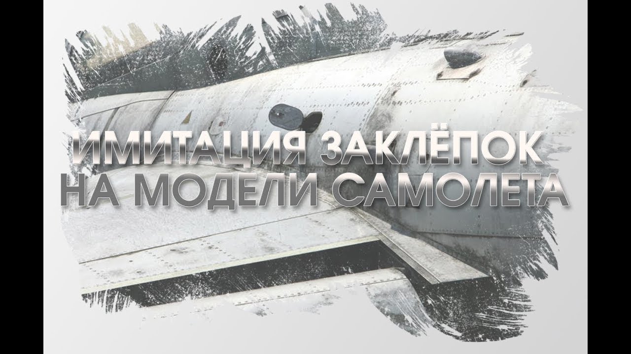• ИМИТАЦИЯ ЗАКЛЁПОК НА МОДЕЛИ САМОЛЕТА • масштаб 1/48