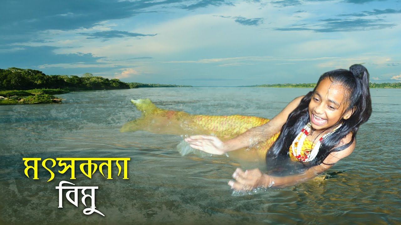 মৎসকন্যা বিমু || Motsokonna Bimu || একটি কমেডি শর্টফিল্ম 