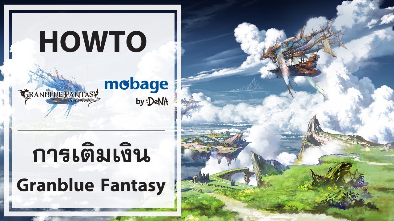 การเติมเงิน Granblue Fantasy (GBF) ผ่านโค๊ดเติมเงิน Mobage