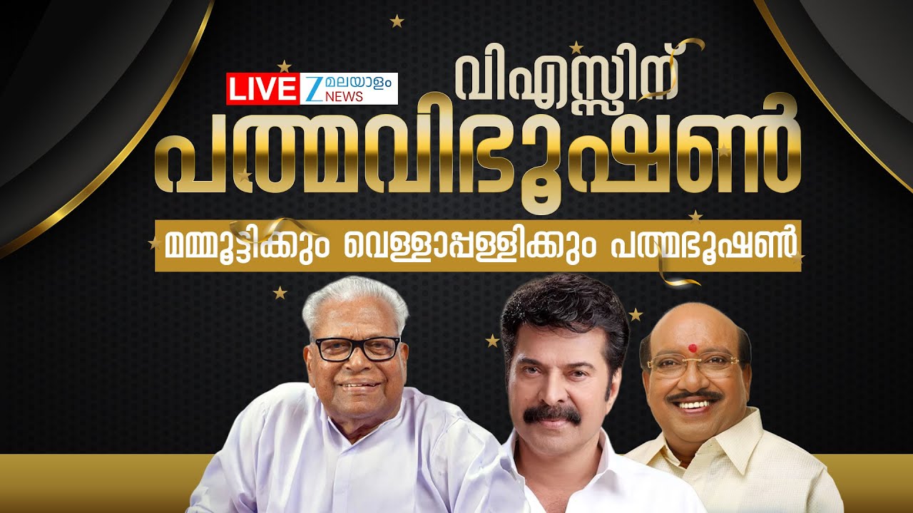 Live: Padma Awards 2026 | VS Achuthanandan | Mammootty | Vellappally Natesan | Zee Malayalam News