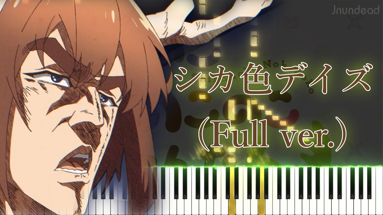 【しかのこのこのここしたんたん OP】シカ色デイズ/シカ部 (フル) ピアノアレンジ