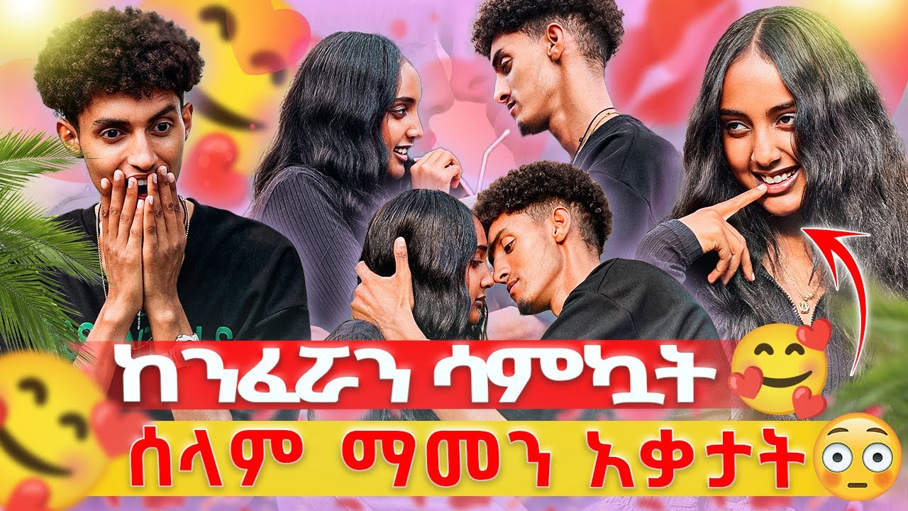ከንፈሯን ሳምኳት💋😱// ሰላሞ በድንጋጤ ማመን አቃታት😳