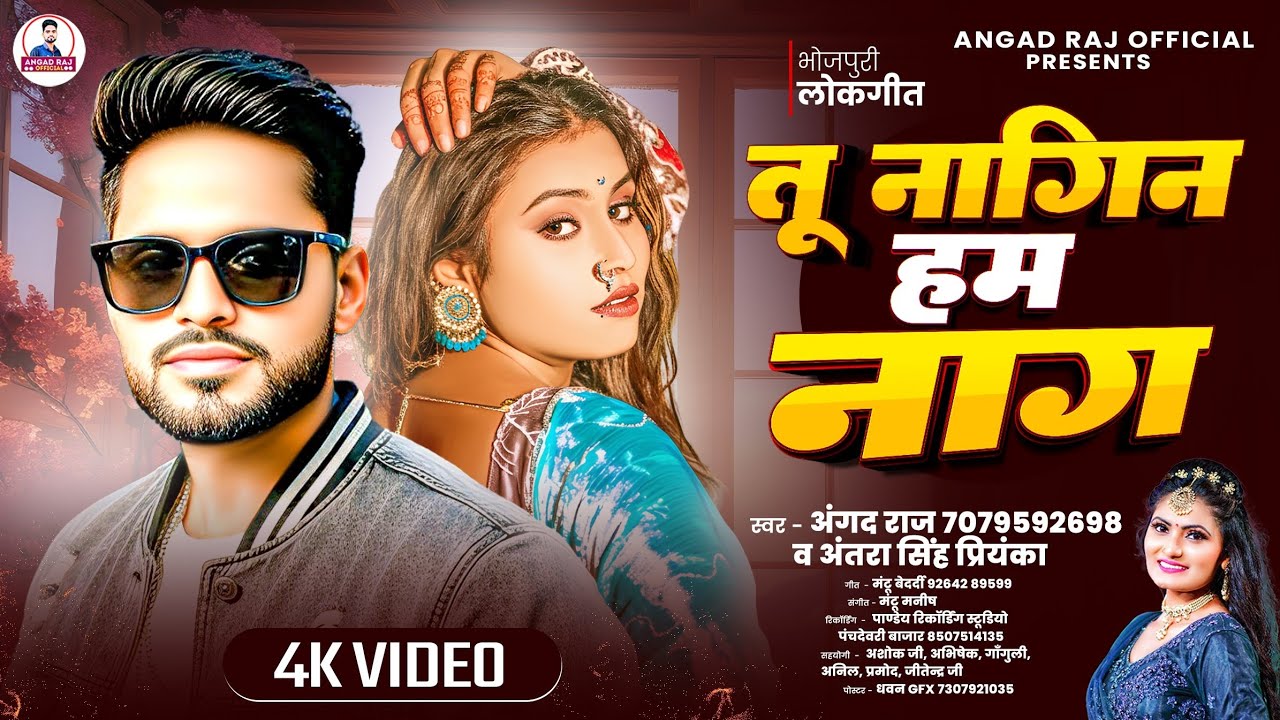 #VIDEO - तू नागिन हम नाग ' Tu Nagin Ham Nag | #Angad Raj | Antra Singh Priyanka | Bhojpuri Song 2026