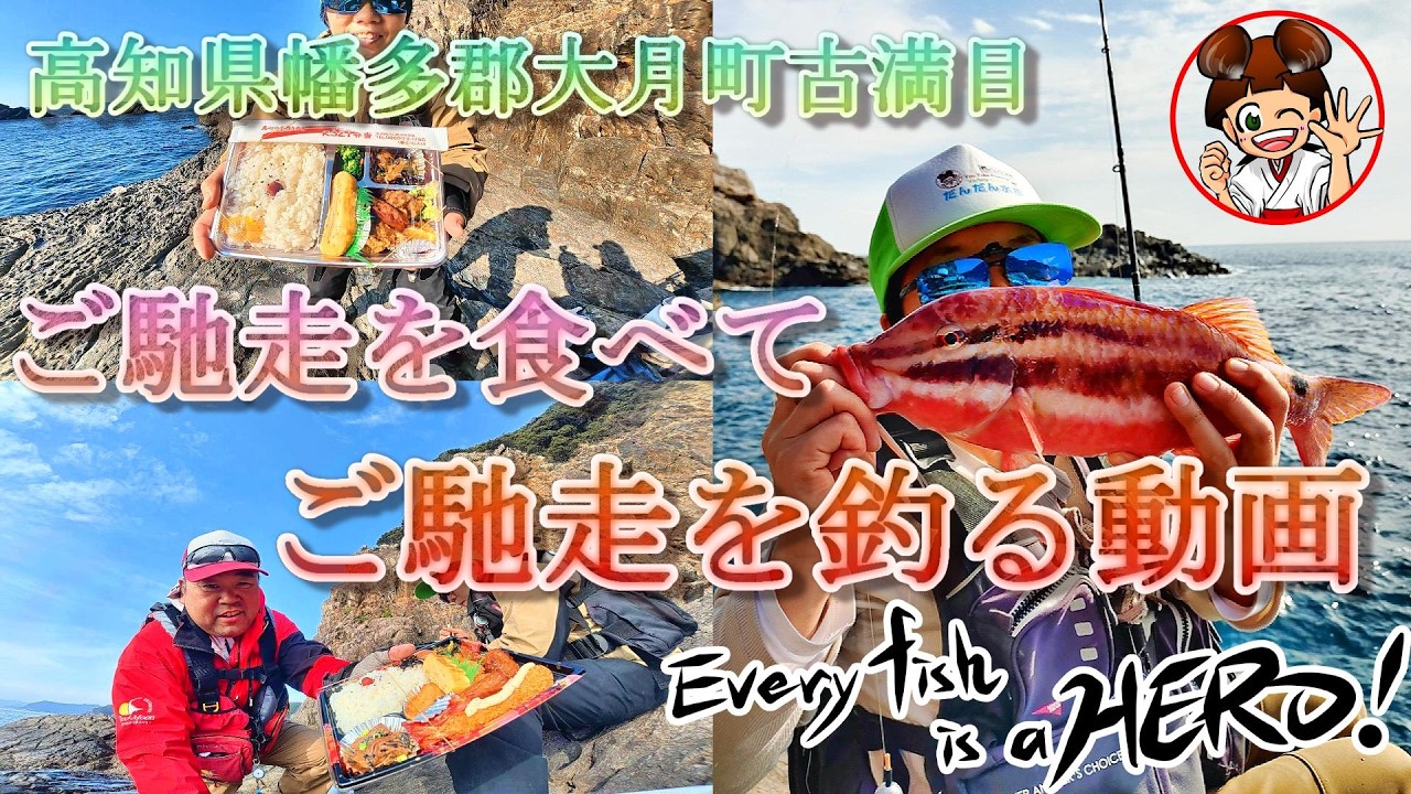 【高知県大月町古満目 ご馳走の旅】最高のお土産釣り【321弁当】