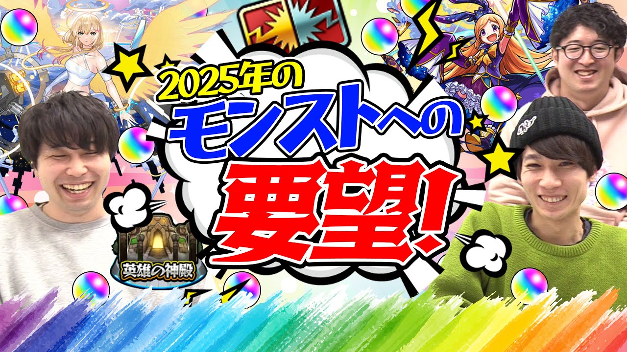 【モンスト】2025年のモンストへの要望！無料コラボをやってほしい！パンドラを獣神化改してほしい!? &alpha;や超獣激獣コラボでもピックアップガチャをやってほしい!!?