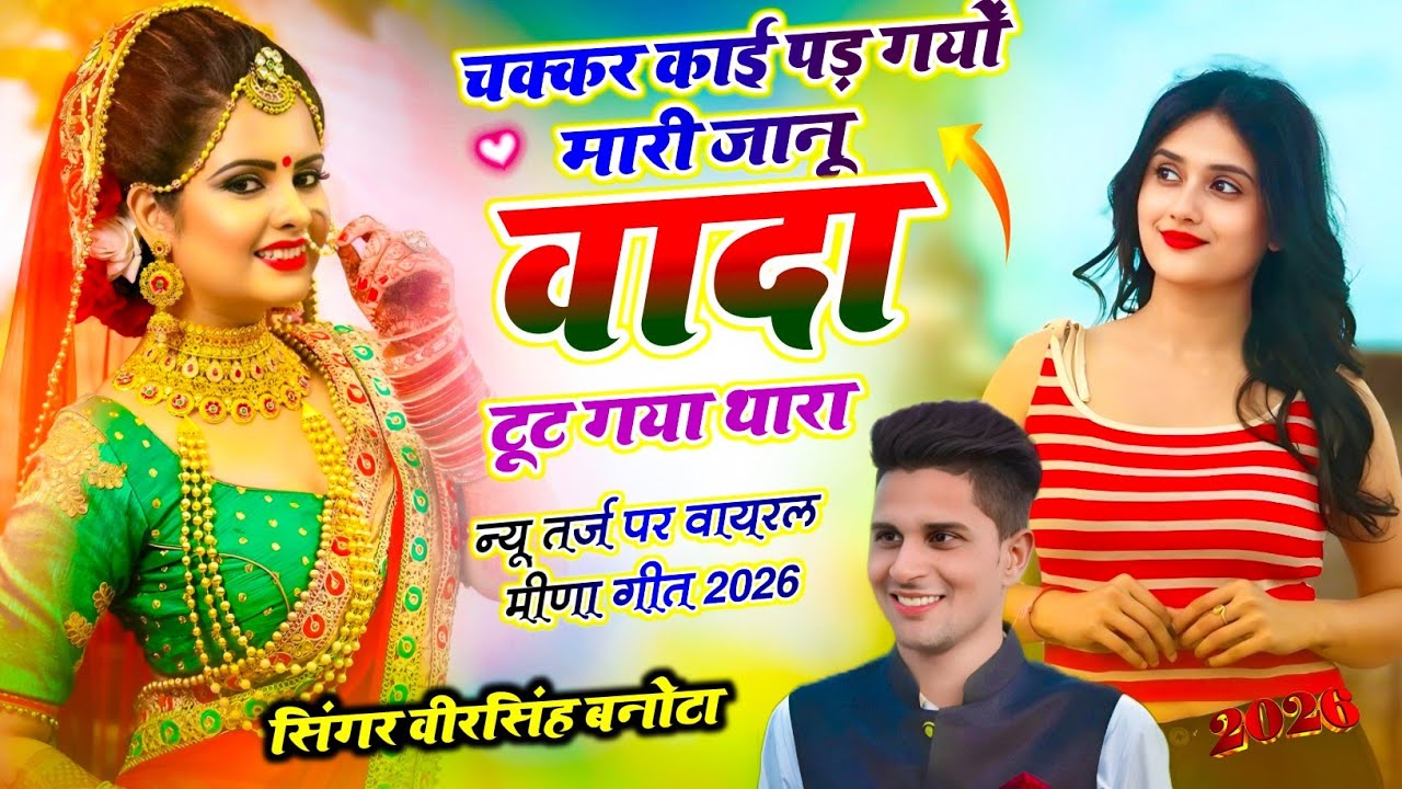 जख्मी वायरल सोंग !! चक्कर काई पड़ गयों मारी जानू वादा टूट गया थारा !! Veersingh Banota !! Meena Geet