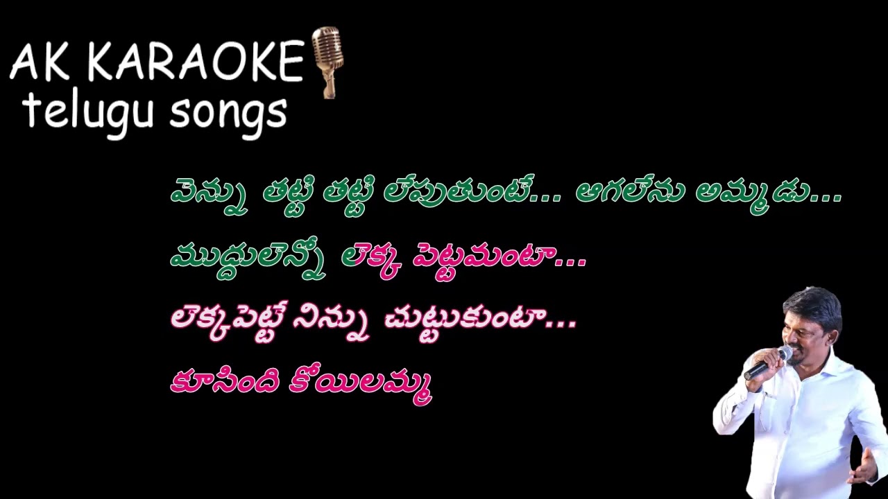 KOOSINDI KOILAMMA KU KU _KARAOKE_DUET TELUGU LYRICS