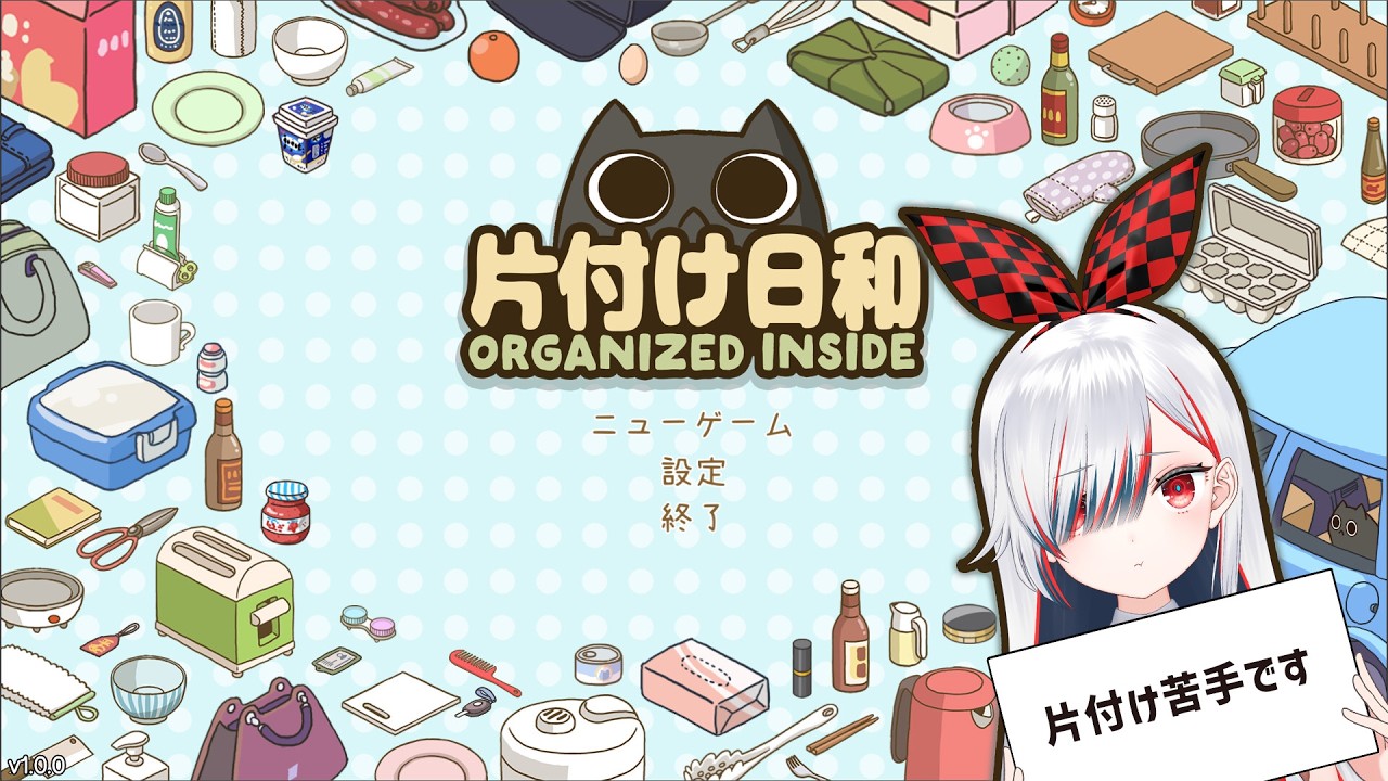 【片付け日和】今日はお片付けチルタイム！【シア・ラピッド】