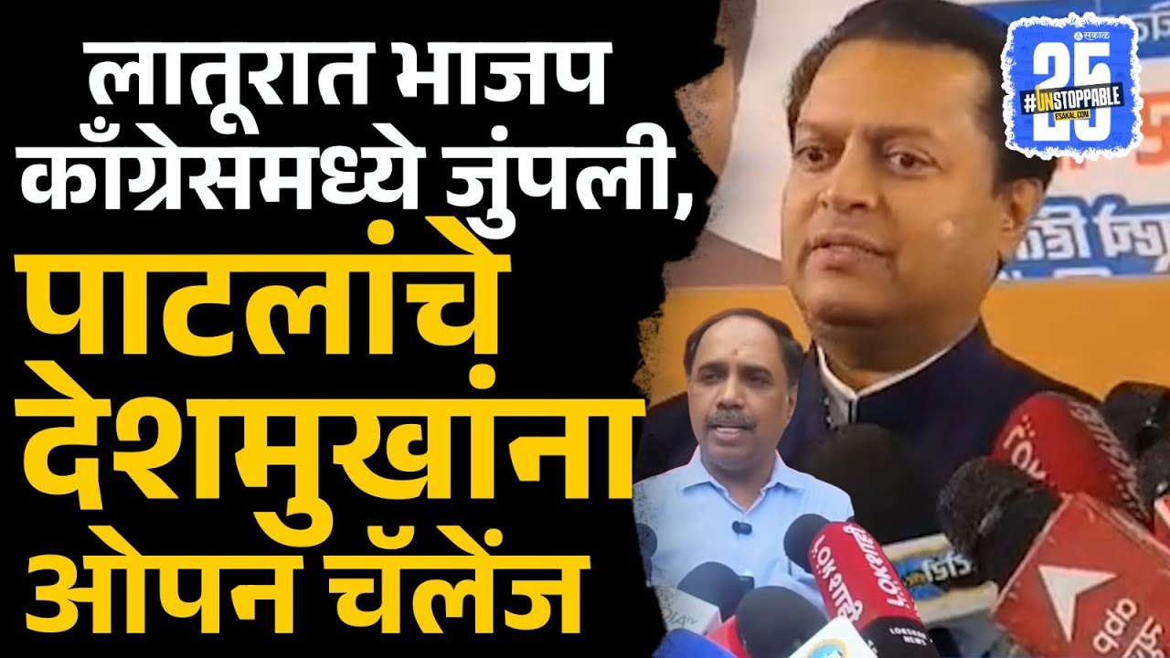 Latur Mahapalika : Sambhaji Patil Nilangekar यांचे Amit Deshmukh यांना खुलं आव्हान | politics