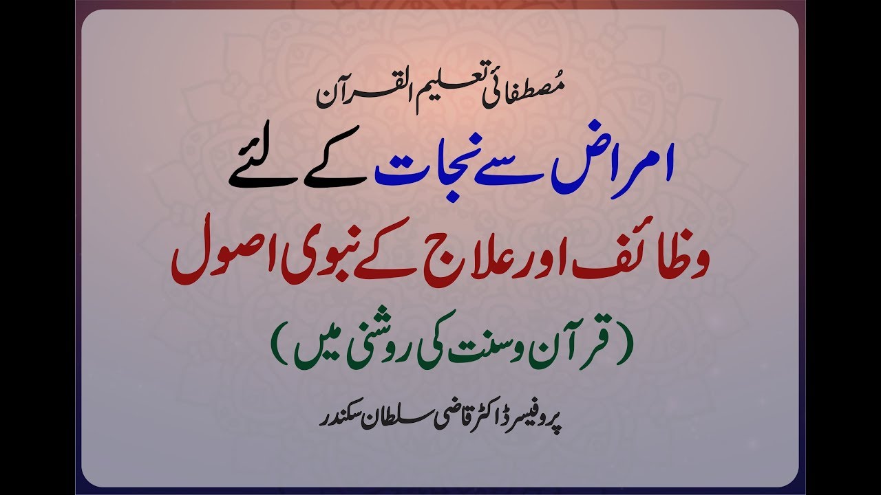 Amraz se Nijat k liye Wazifa aur Ilaaj ke Nabvi Asool (Quran o Sunnat ki Roshni main)