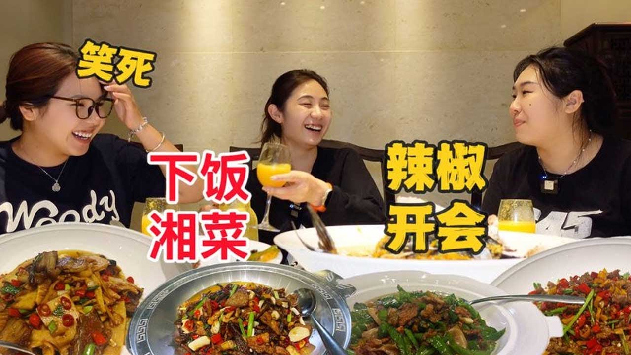 闺蜜三人去吃人均150的无敌下饭湘菜馆，吃的全程爆笑！！！【方芳的快乐生活】