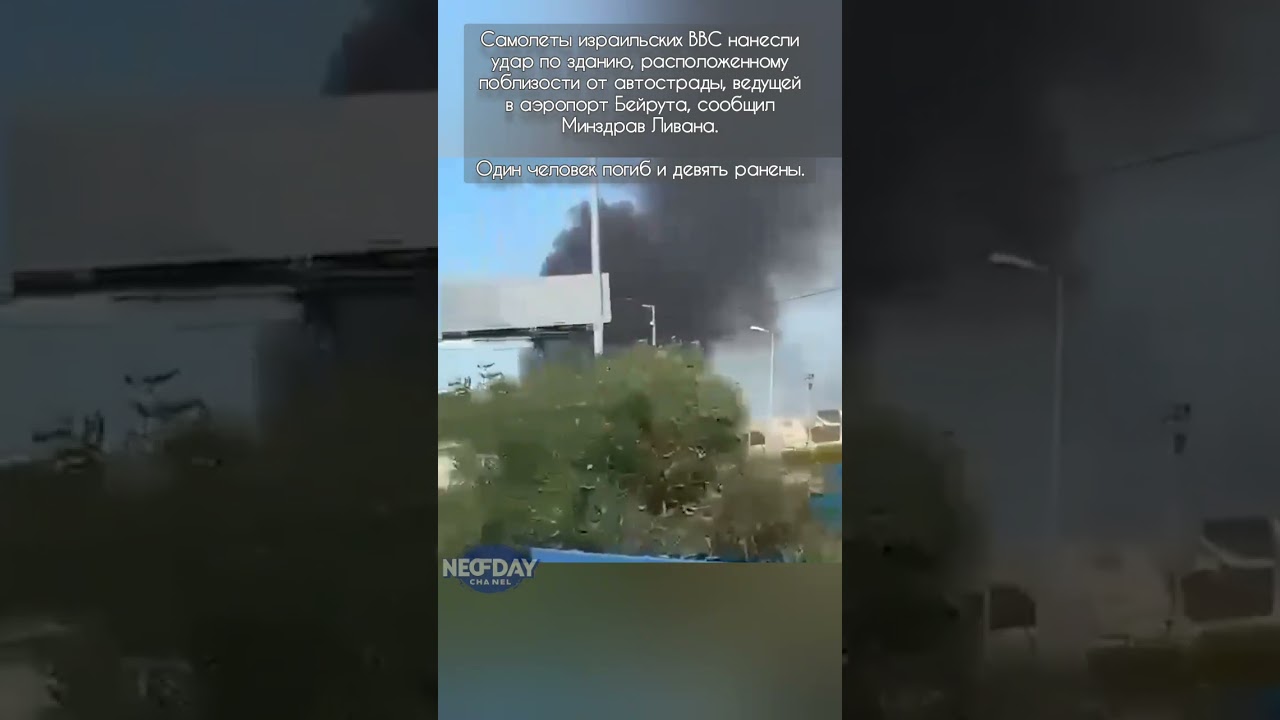 Самолеты израильских ВВС нанесли удар по зданию, от автострады, ведущей в аэропорт Бейрута
