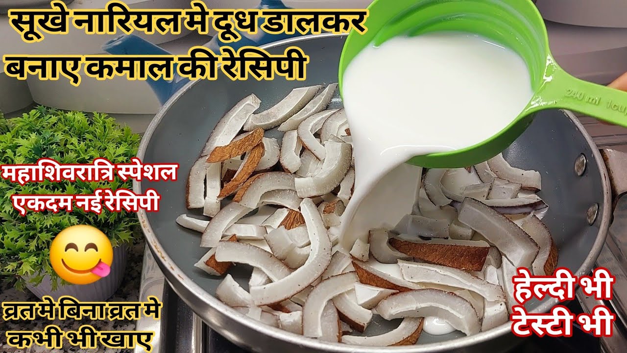 महाशिवरात्रि स्पेशल ❤️ नारियल में दूध डालकर बनाए ऐसी टेस्टी हेल्दी रेसिपी जिसका स्वाद भूलानही पाएंगे