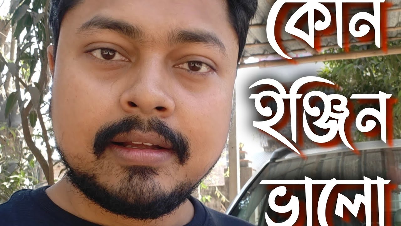 কার কোন ইঞ্জিন নেওয়া উচিত 🚗