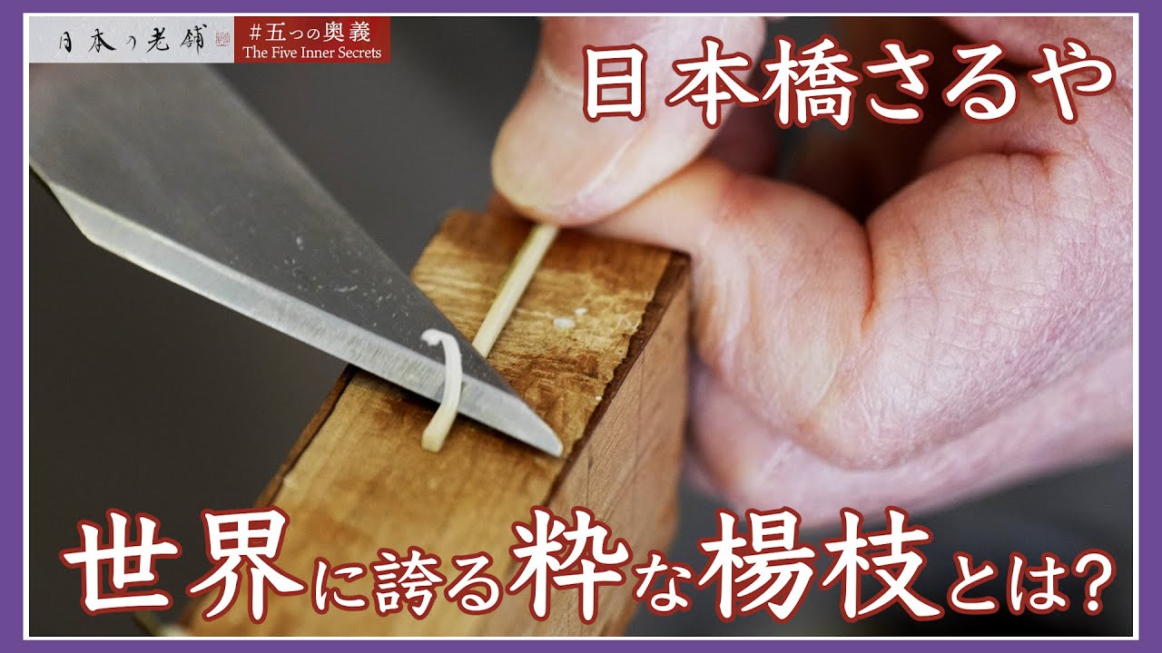 【五つの奥義/The Five Inner Secrets】『日本橋さるや』たかが楊枝、されど楊枝。「一度使ったら他の楊枝には戻れない」という人続出！日本唯一の楊枝専門店の職人技とは？