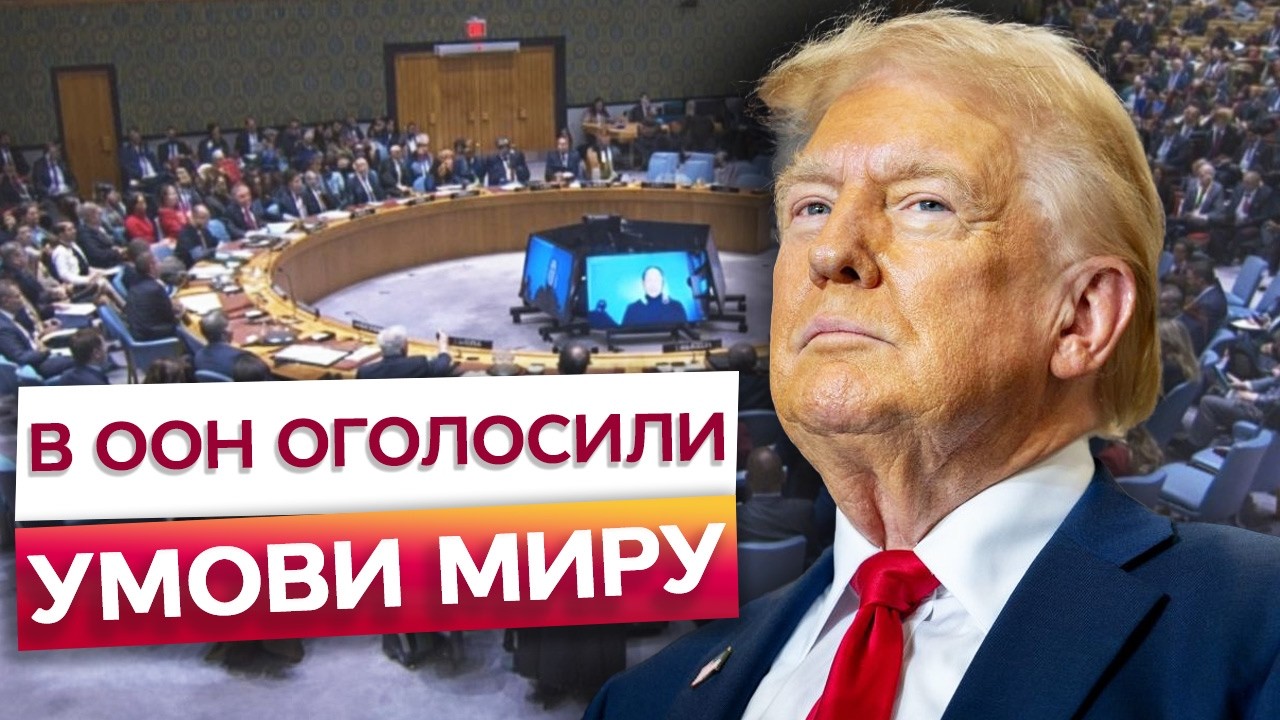 ⭕️ ЗАЯВА Трампа може шокувати: ООН голосує за мир, обмін полоненими і повернення дітей!