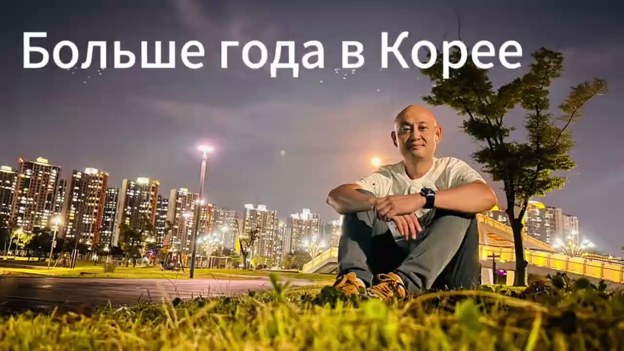 Больше года в Корее