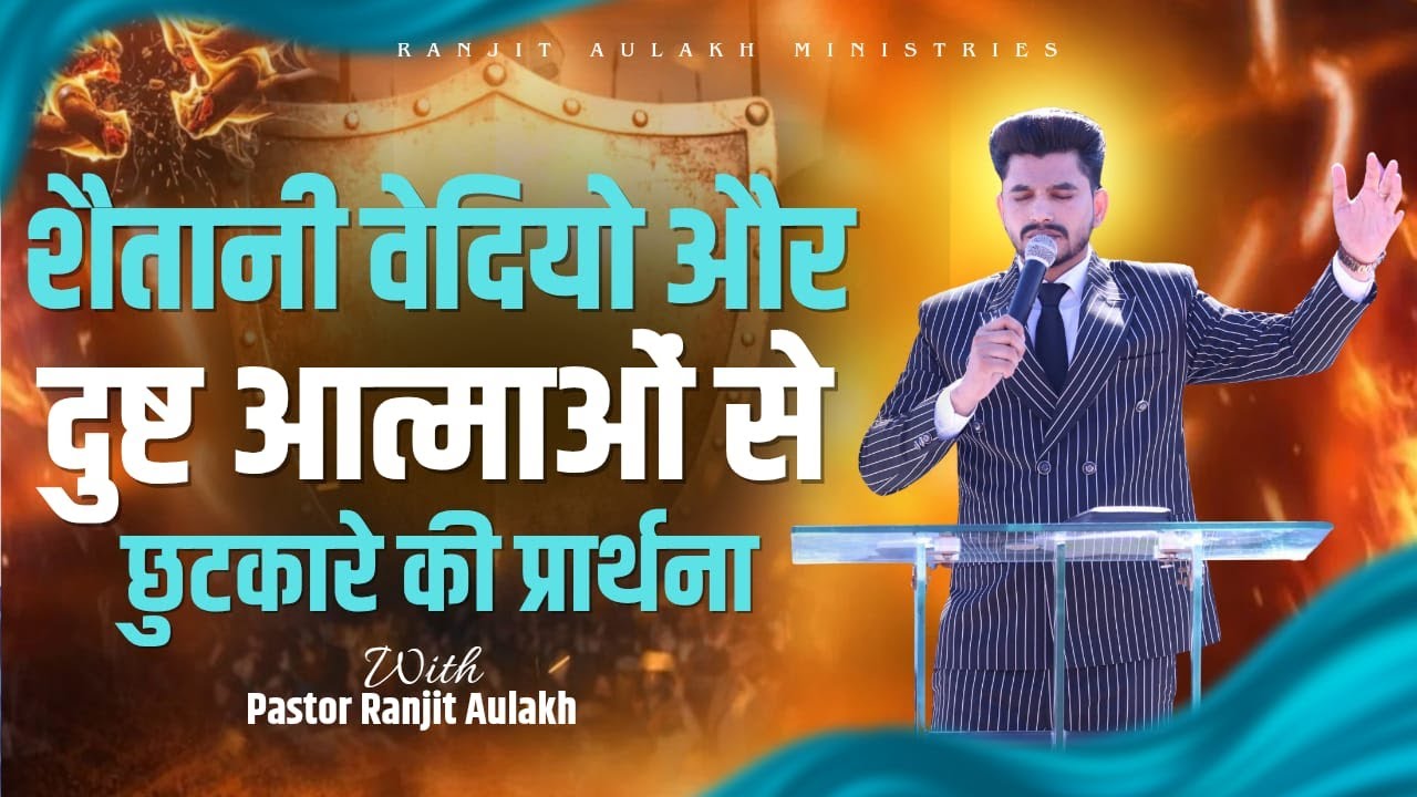 शैतानी वेदियो और दुष्ट आत्माओं से छुटकारे की प्रार्थना With PASTOR RANJIT AULAKH JI