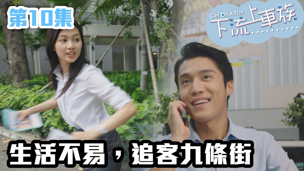 下流上車族｜生活不易，追客九條街｜林敏驄｜江美儀｜鮑起靜｜郭柏妍｜羅毓儀｜喜劇｜爆笑｜港劇精華｜