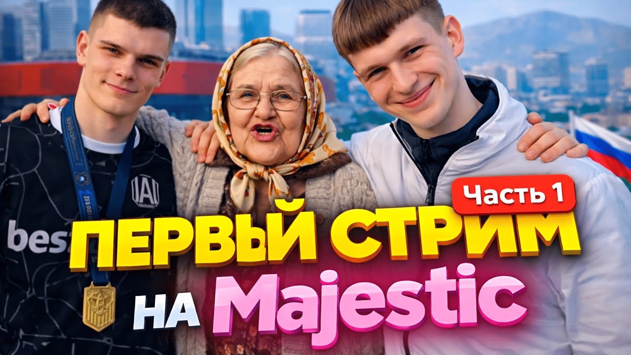 ПЕРВЫЙ СТРИМ СКЕЗЗА НА MAJESTIC feat. @Асивой