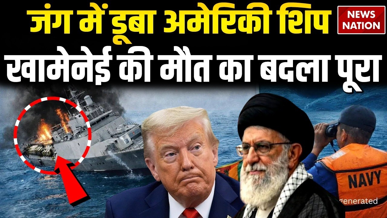 Iran America War: 80 साल बाद जंग में डूबा शिप, Trump और ईरान को लेकर चैलेंज | Khamenei Death