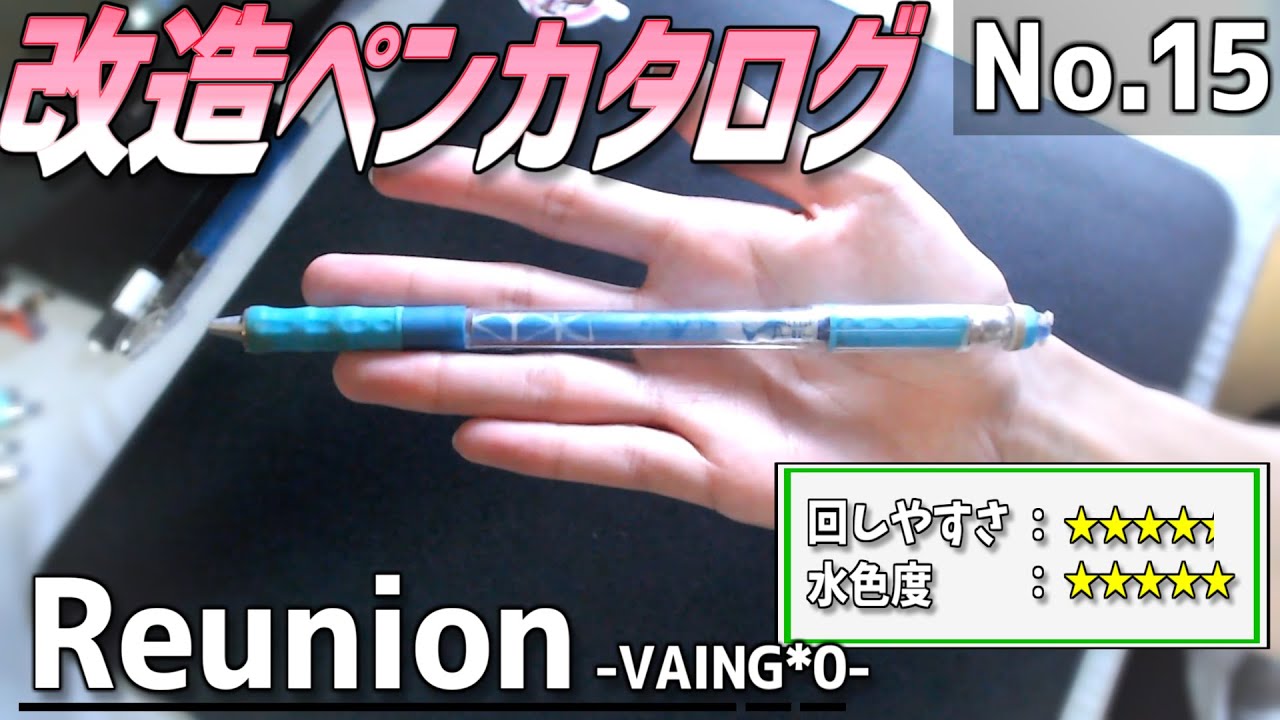 【改造ペンカタログ-No.15】Reunion -VAING*0-【ペン回し】