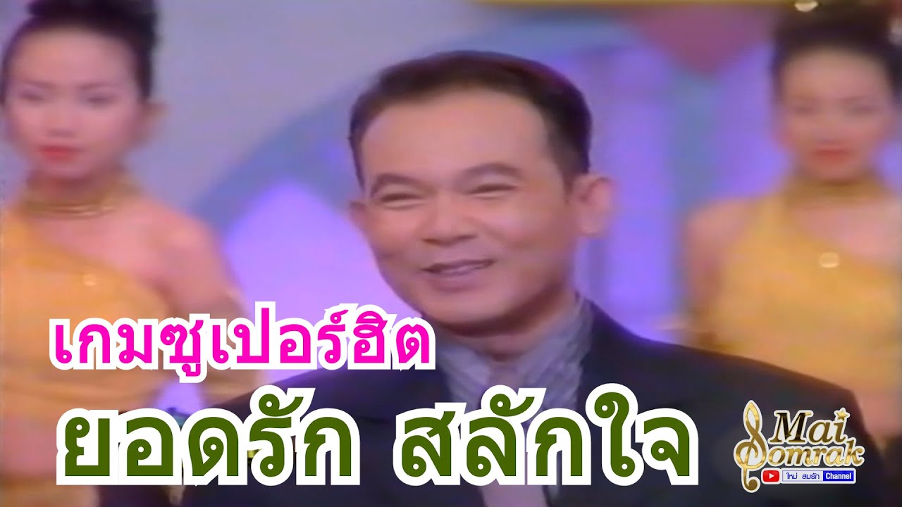 รายการเกมซูเปอร์ฮิต   ยอดรัก สลักใจ