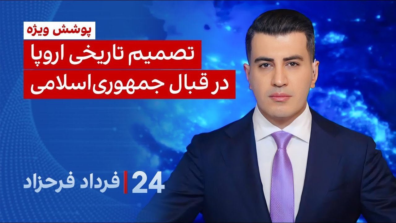 ۲۴ با فرداد فرحزاد: تصمیم تاریخی اروپا در قبال جمهوری اسلامی