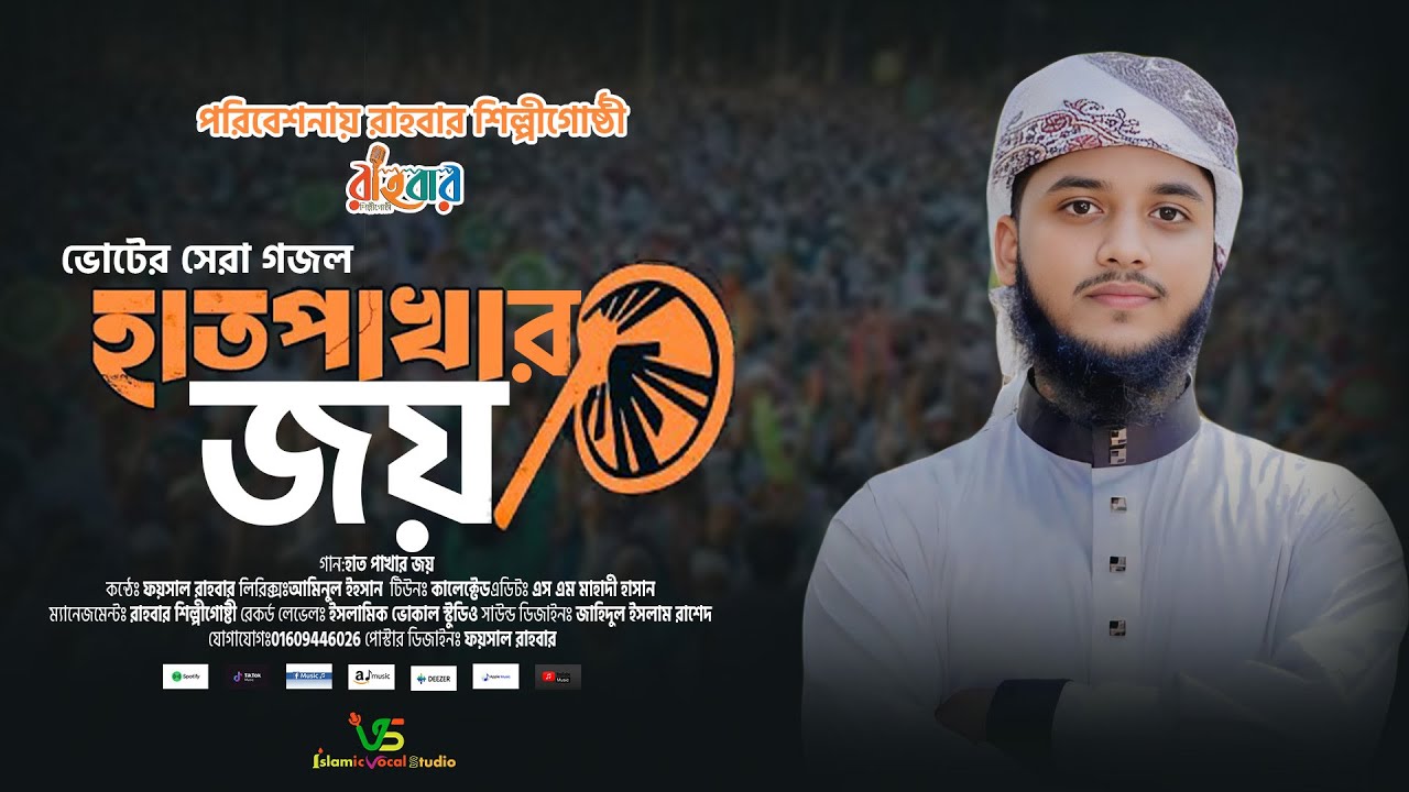 হাতপাখার সেরা গান ।। হাতপাখার জয়।। Hatpakhar Joy || ফয়সাল আহমেদ ।। রাহবার শিল্পীগোষ্ঠী