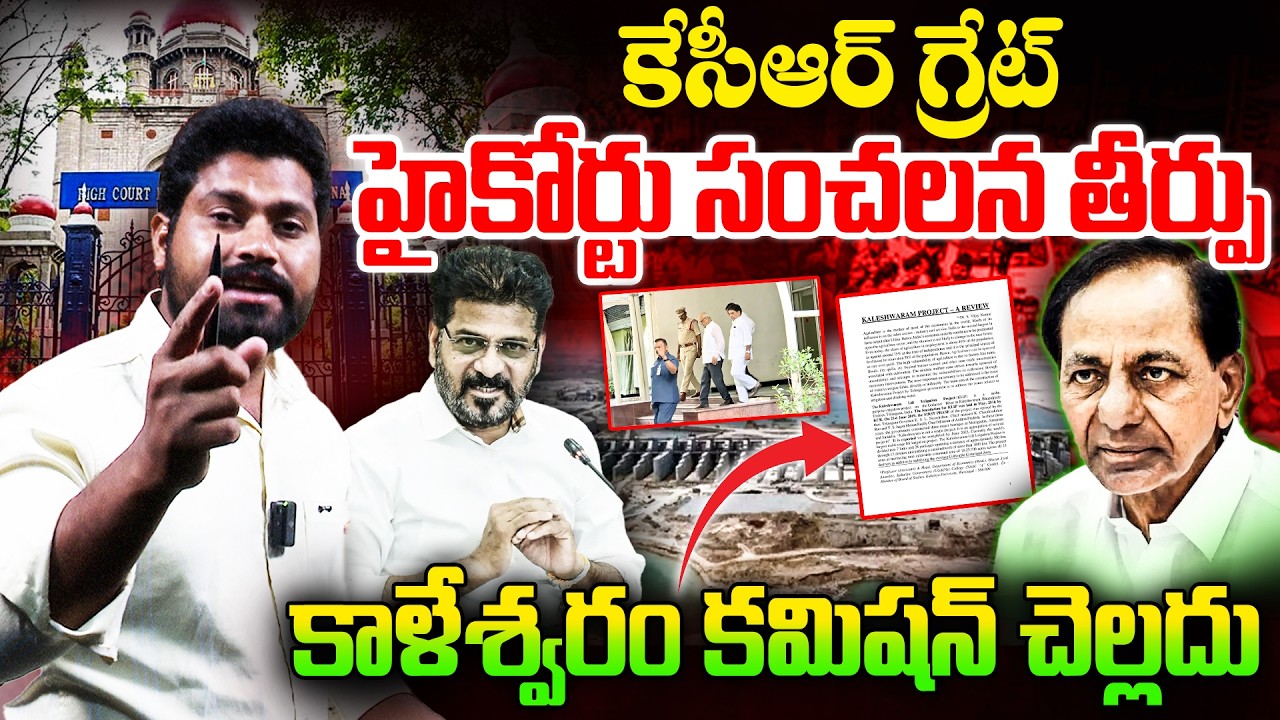 కాళేశ్వరం కమిషన్ చెల్లదు హైకోర్టు సంచలన తీర్పు | Telangana High Court Shock TO Revanth | RG TV |