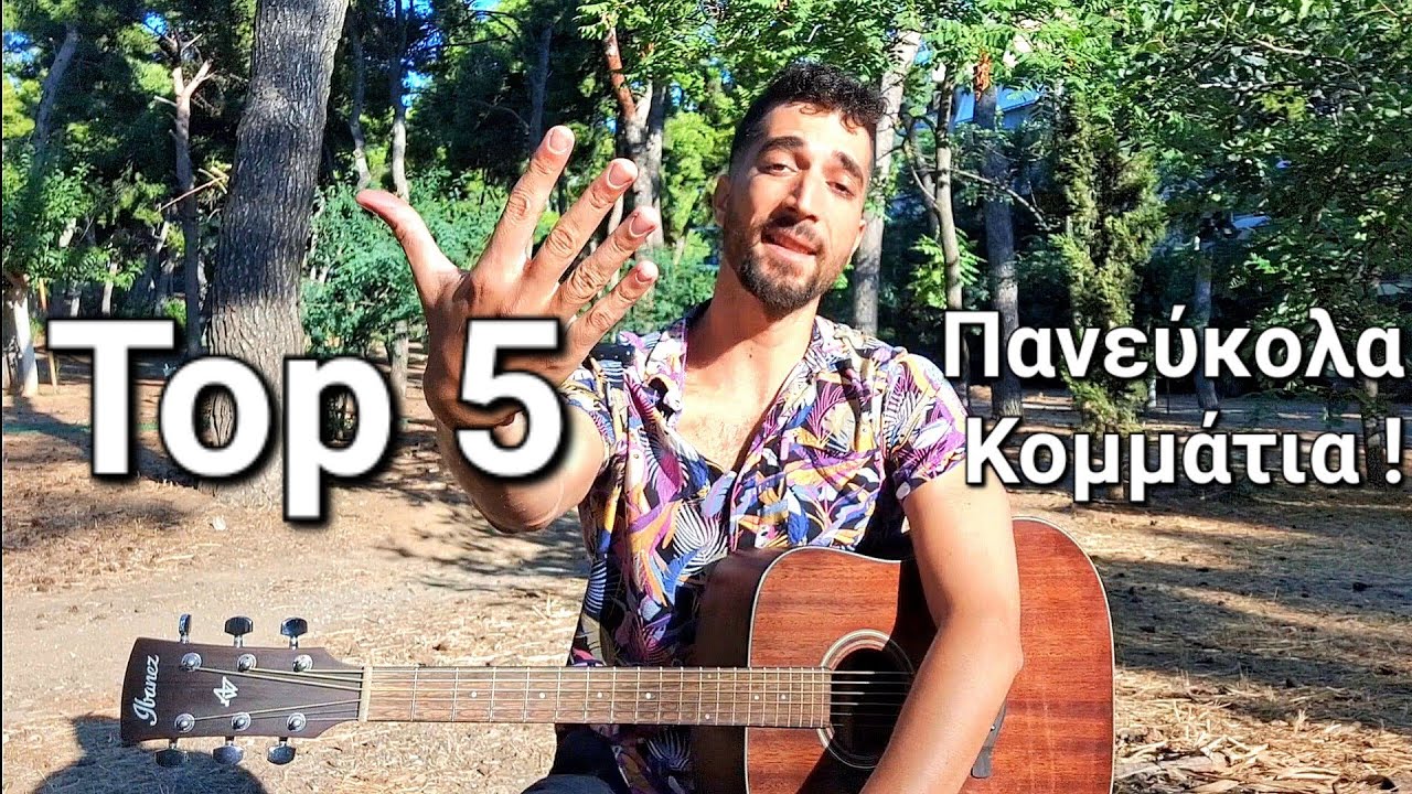  Τα 5 πιο Εύκολα Τραγούδια στην Κιθάρα για Να Ξεκινήσεις ΤΩΡΑ ! 🎸