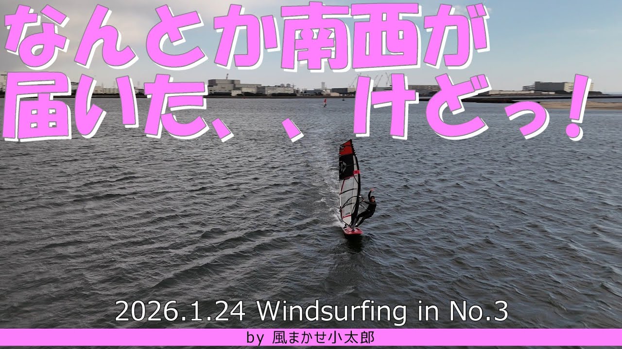 1月に南西の風が届いたけど、、windsurfing in No 3 20260124